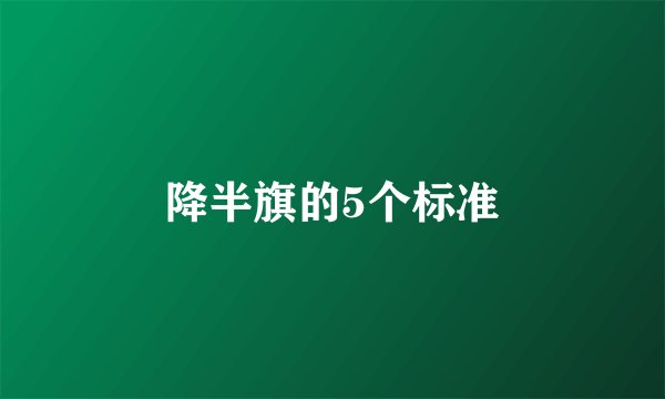 降半旗的5个标准