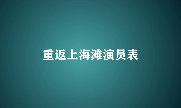重返上海滩演员表