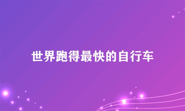 世界跑得最快的自行车
