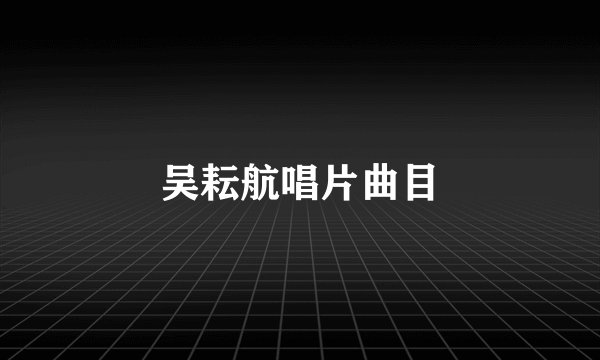吴耘航唱片曲目