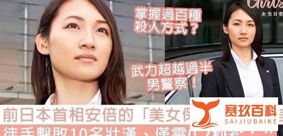 安倍晋三的贴身美女保镖一一石田萌美