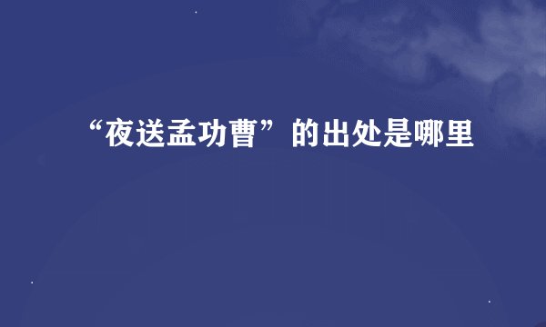“夜送孟功曹”的出处是哪里