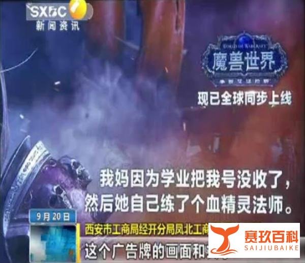 “魔兽世界”地铁广告吓哭孩子 工商部门：违反广告法