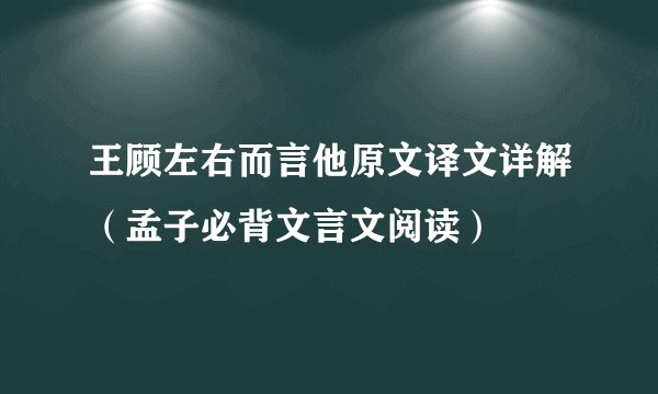 王顾左右而言他原文译文详解（孟子必背文言文阅读）