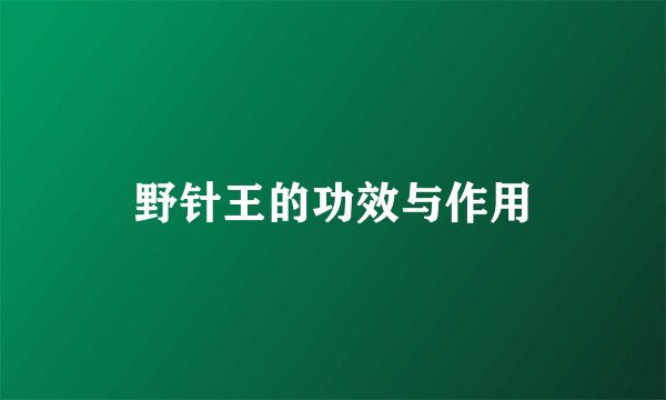野针王的功效与作用
