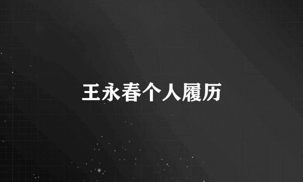 王永春个人履历