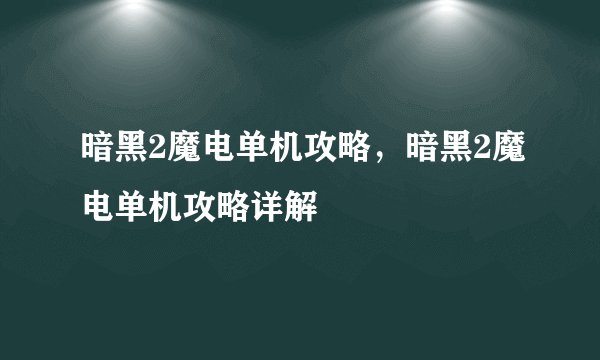 暗黑2魔电单机攻略，暗黑2魔电单机攻略详解