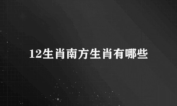 12生肖南方生肖有哪些