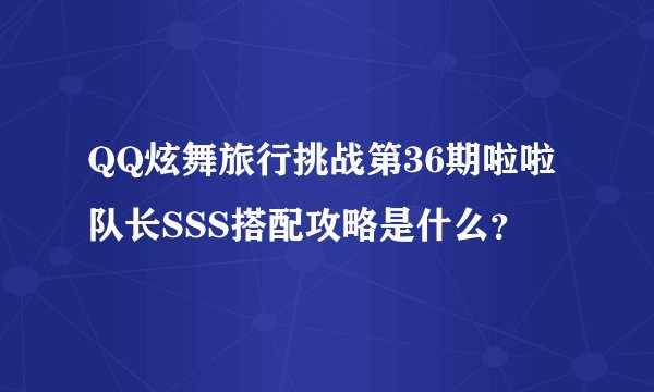 QQ炫舞旅行挑战第36期啦啦队长SSS搭配攻略是什么？