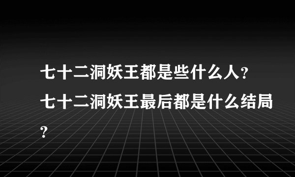 七十二洞妖王都是些什么人？七十二洞妖王最后都是什么结局？