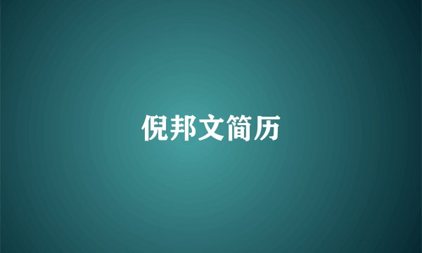 倪邦文简历