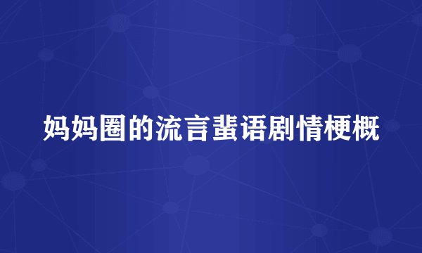 妈妈圈的流言蜚语剧情梗概