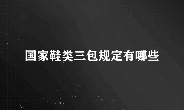 国家鞋类三包规定有哪些