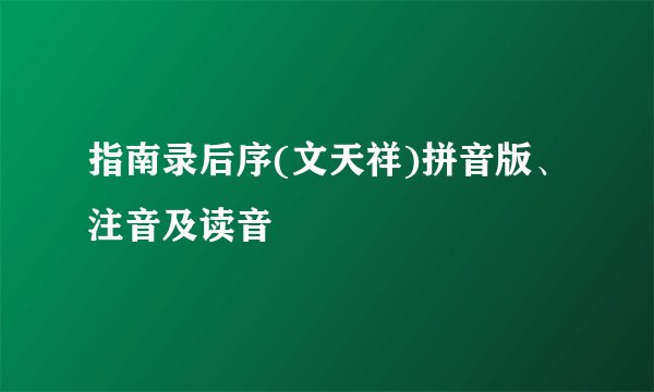 指南录后序(文天祥)拼音版、注音及读音