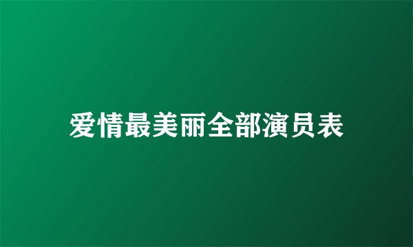 爱情最美丽全部演员表
