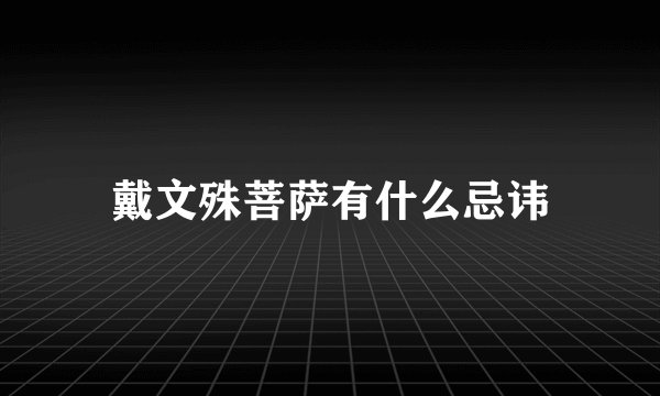 戴文殊菩萨有什么忌讳