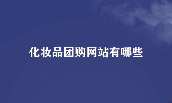 化妆品团购网站有哪些