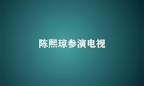 陈熙琼参演电视