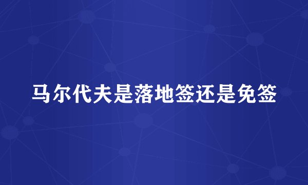 马尔代夫是落地签还是免签