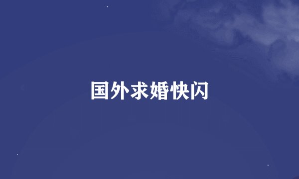 国外求婚快闪