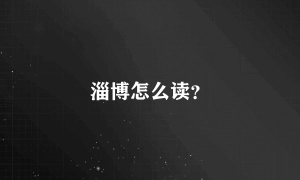 淄博怎么读？