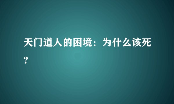 天门道人的困境：为什么该死？