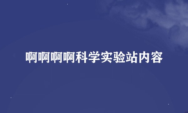 啊啊啊啊科学实验站内容