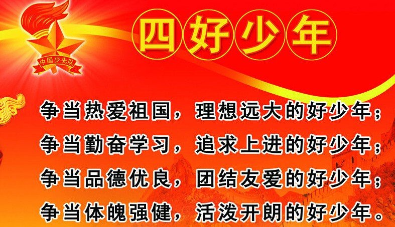 “三好学生”与“四好少年”有何区别呢？
