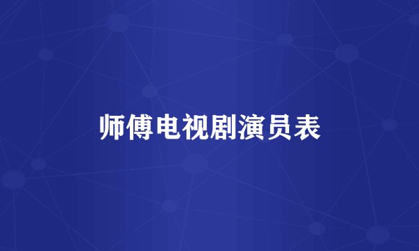 师傅电视剧演员表