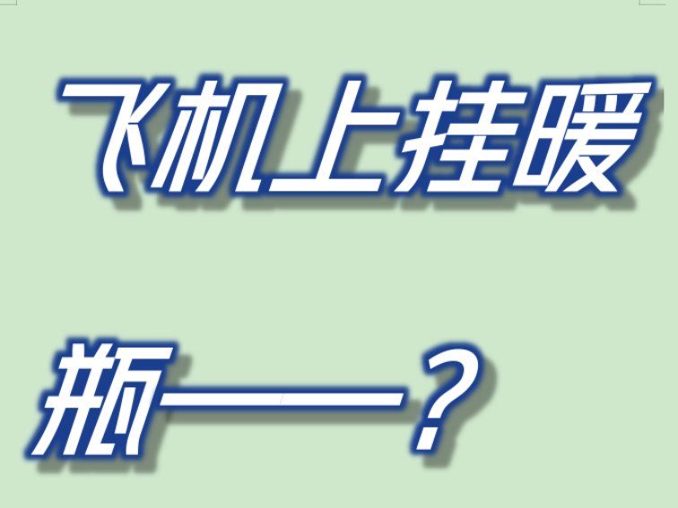 飞机上挂暖瓶歇后语下一句