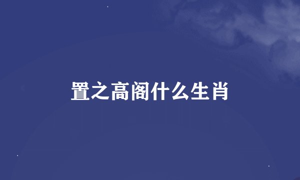 置之高阁什么生肖