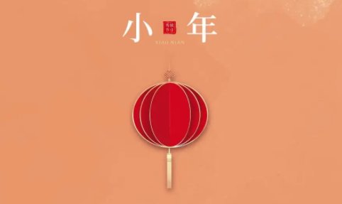 2022小年是几月几日