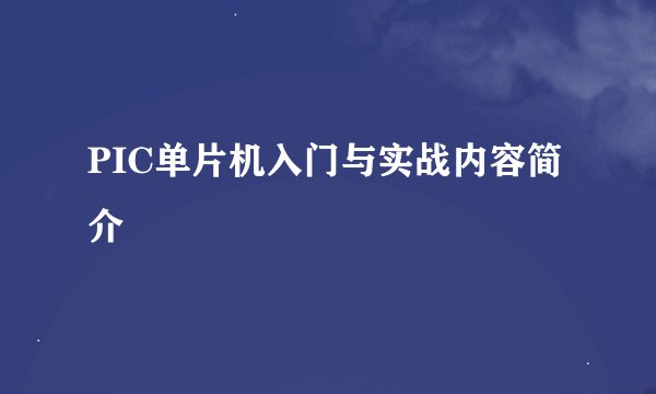 PIC单片机入门与实战内容简介