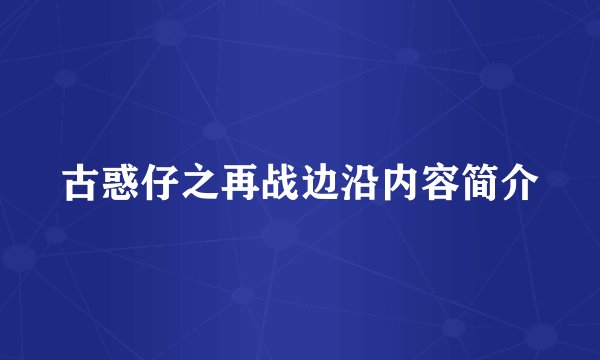 古惑仔之再战边沿内容简介