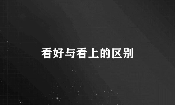 看好与看上的区别