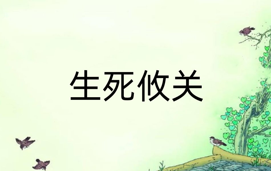 生死攸关是什么意思