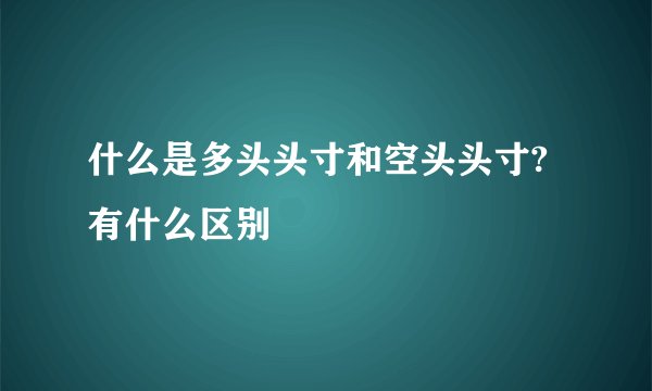 什么是多头头寸和空头头寸?有什么区别