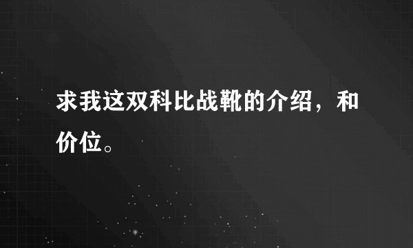 求我这双科比战靴的介绍,和价位。
