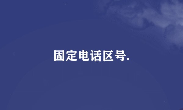 固定电话区号.