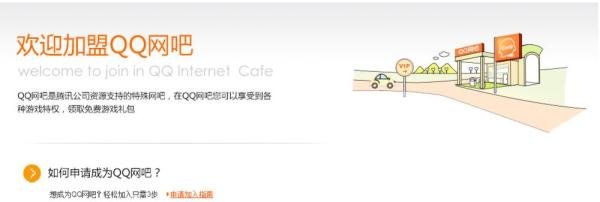 怎么在家玩游戏享受网吧特权 怎么加入QQ网吧