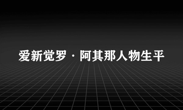 爱新觉罗·阿其那人物生平