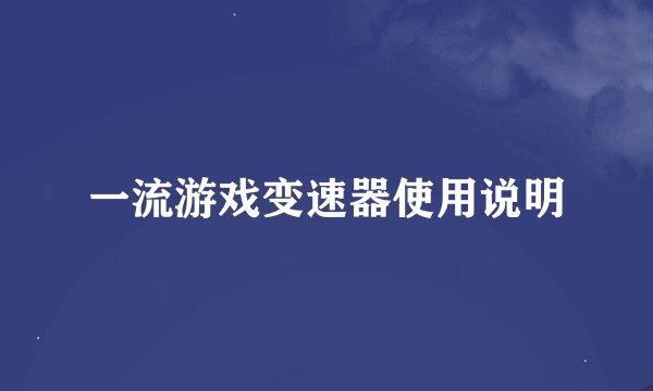 一流游戏变速器使用说明