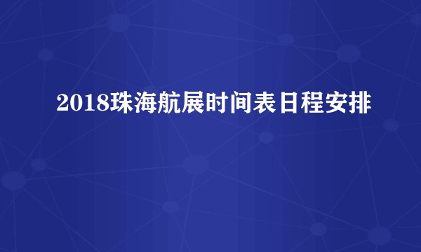 2018珠海航展时间表日程安排