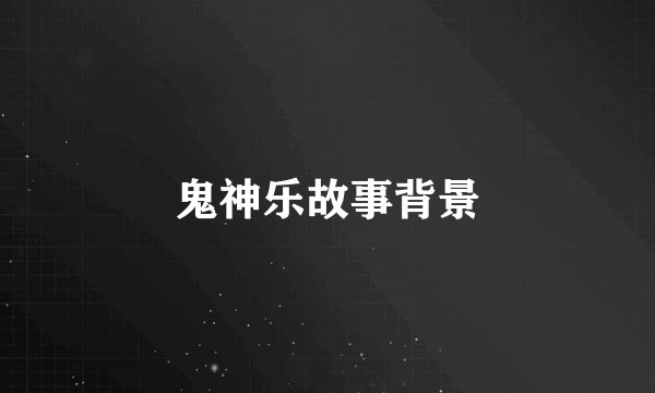 鬼神乐故事背景