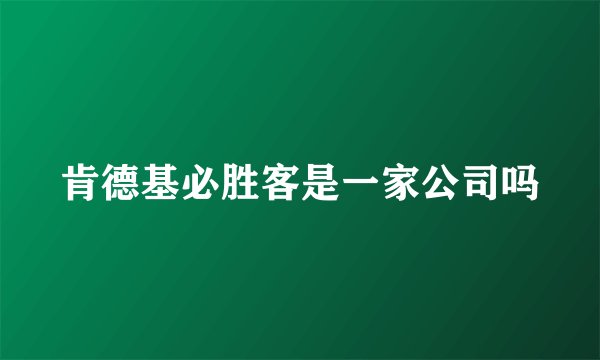 肯德基必胜客是一家公司吗