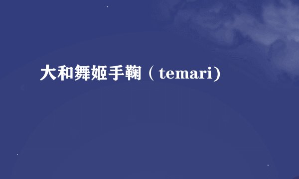 大和舞姬手鞠（temari)