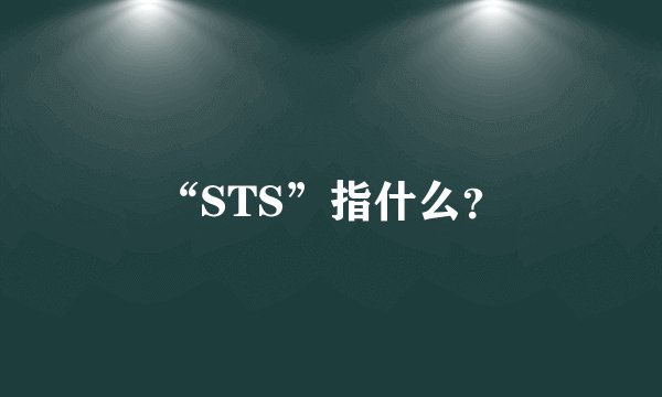 “STS”指什么？