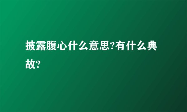 披露腹心什么意思?有什么典故?