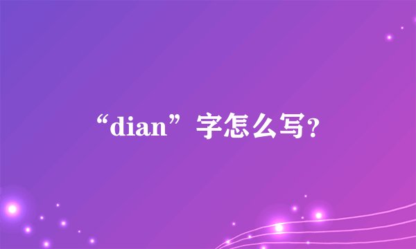 “dian”字怎么写？