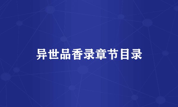 异世品香录章节目录